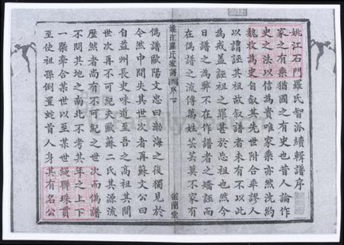 浙江省宁波市余姚市区余姚罗氏雀兰堂族谱-姚江罗氏家谱 [8卷,首1卷].pdf电子版插图2