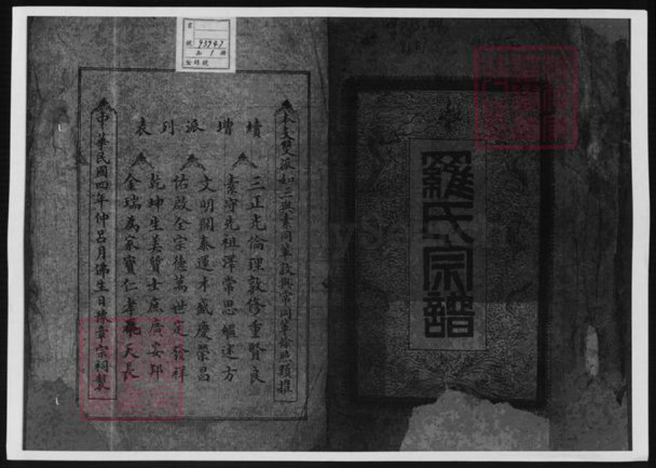 四川省内江市隆昌县罗氏族谱-罗氏同宗会续修谱牒.pdf电子版插图1