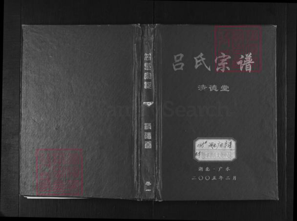 湖北省随州市广水市应山街道吕氏清德堂族谱-吕氏宗谱.pdf电子版