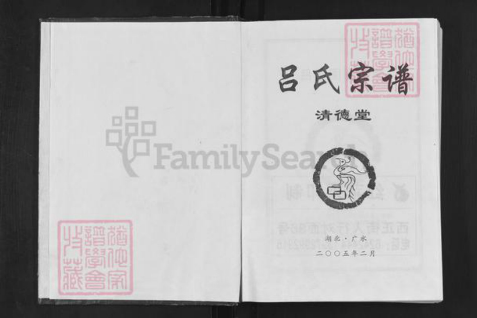 湖北省随州市广水市应山街道吕氏清德堂族谱-吕氏宗谱.pdf电子版插图1