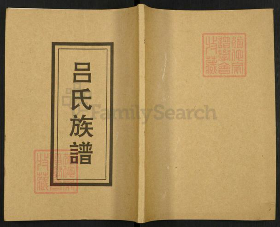 湖南省常德市吕氏河东堂族谱-吕氏四修族谱.pdf电子版