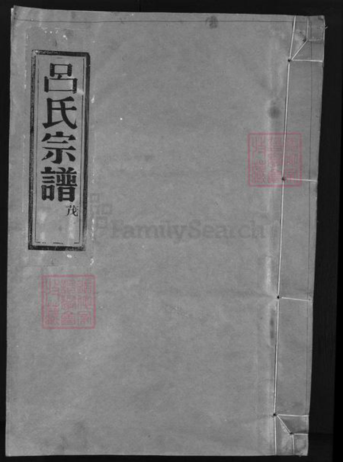 浙江省温州市永嘉县浙江省台州市仙居县吕氏族谱-吕氏宗谱 [10卷].pdf电子版