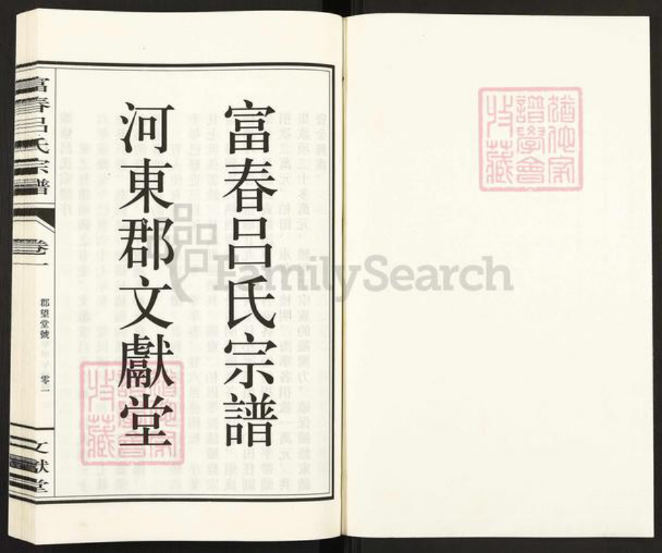 浙江省杭州市富阳吕氏文献堂族谱-富春吕氏宗谱.pdf电子版插图1