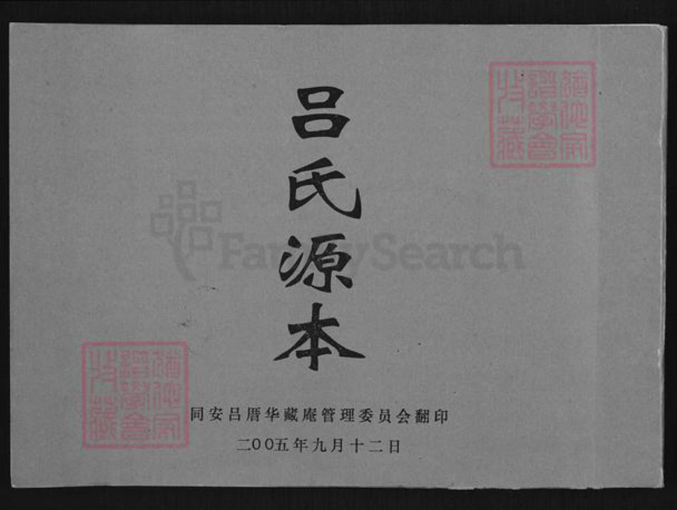 福建省厦门市同安区西柯镇吕氏族谱-吕氏源本.pdf电子版插图 福建省厦门市同安区西柯镇吕氏族谱-吕氏源本.pdf电子版插图