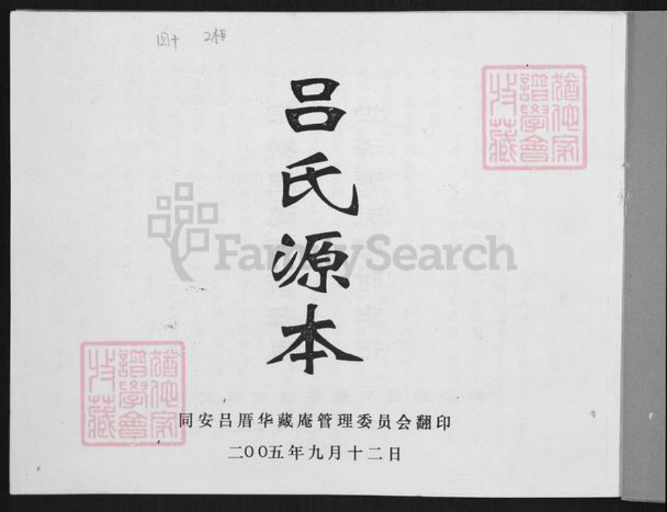 福建省厦门市同安区西柯镇吕氏族谱-吕氏源本.pdf电子版插图2 福建省厦门市同安区西柯镇吕氏族谱-吕氏源本.pdf电子版插图2