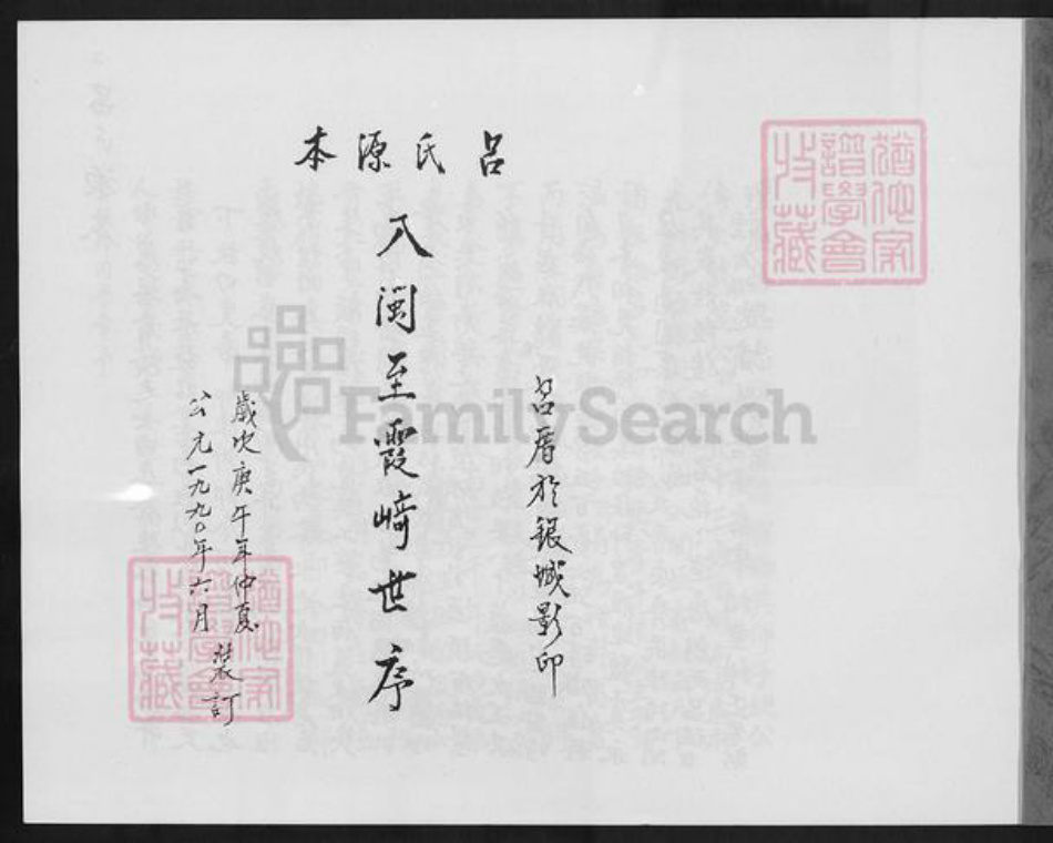 福建省厦门市同安区西柯镇吕氏族谱-吕氏源本.入闽至霞﨑世序.pdf电子版插图1 福建省厦门市同安区西柯镇吕氏族谱-吕氏源本.入闽至霞﨑世序.pdf电子版插图1