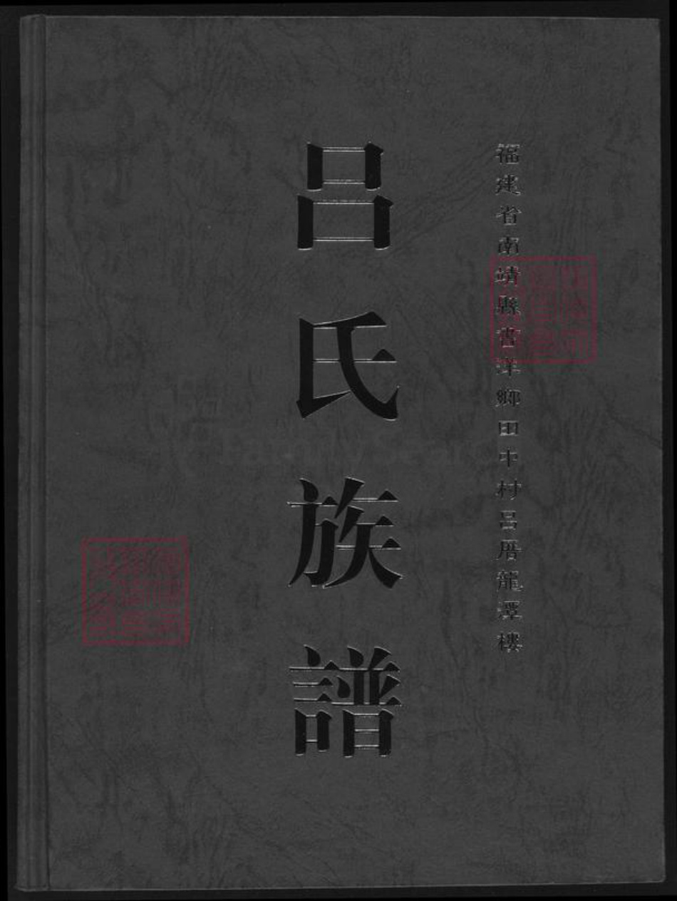 福建省漳州市南靖县书洋镇吕氏族谱-吕氏族谱.pdf电子版