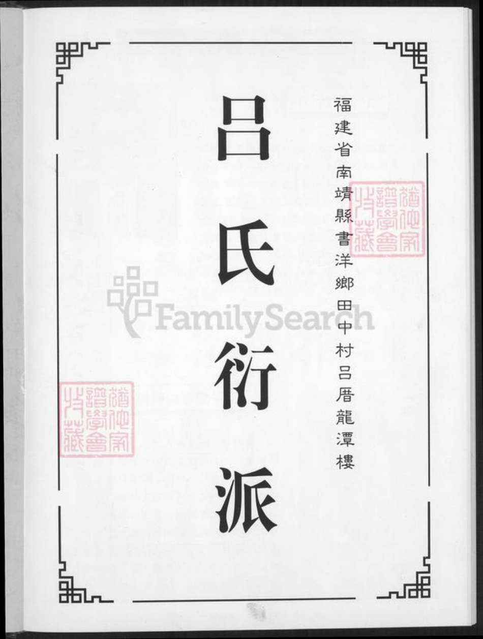 福建省漳州市南靖县书洋镇吕氏族谱-吕氏族谱.pdf电子版插图2