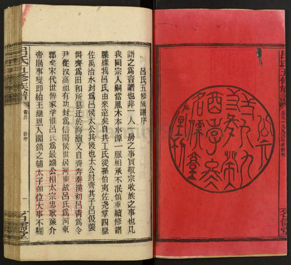 湖南省邵阳市邵东吕氏名儒堂族谱-吕氏五修族谱.pdf电子版插图2