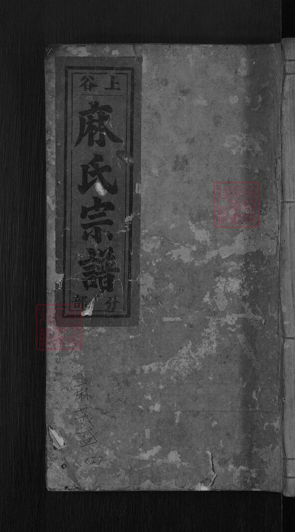 浙江省温州市永嘉县鹤盛镇麻氏族谱-上谷麻氏宗谱.pdf电子版