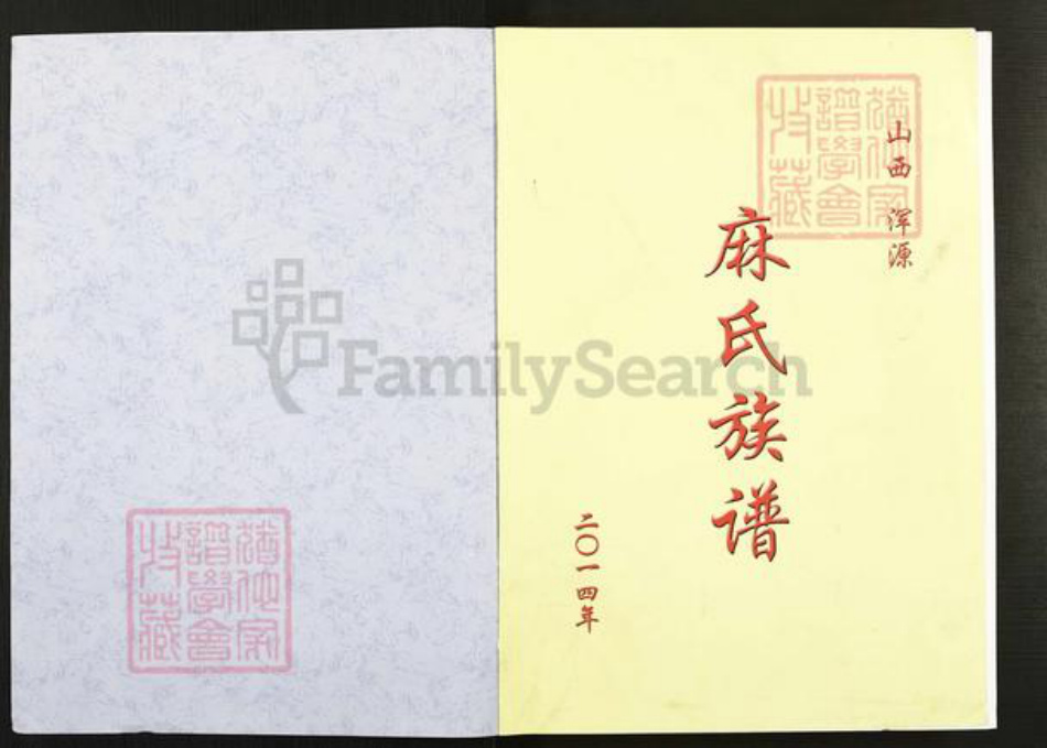 山西省大同市浑源县麻氏族谱-麻氏族谱.pdf电子版插图1 山西省大同市浑源县麻氏族谱-麻氏族谱.pdf电子版插图1