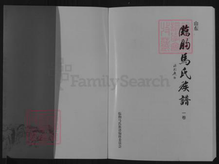 山东省潍坊市临朐县马氏族谱-山东临朐马氏族谱.pdf电子版插图1