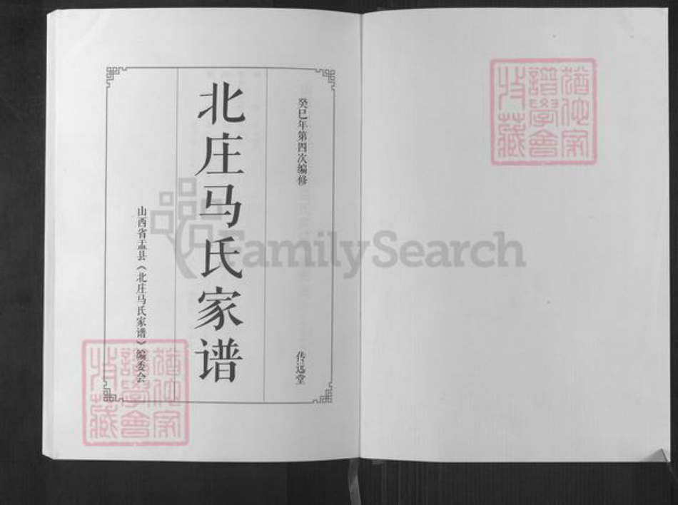 山西省阳泉市盂县秀水镇马氏传远堂族谱-北庄马氏家谱.pdf电子版插图1