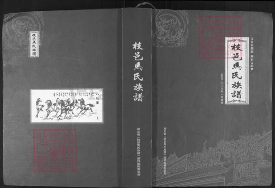 湖北省宜昌市枝江市董市镇马氏绛帐堂族谱-枝邑马氏族谱.pdf电子版插图