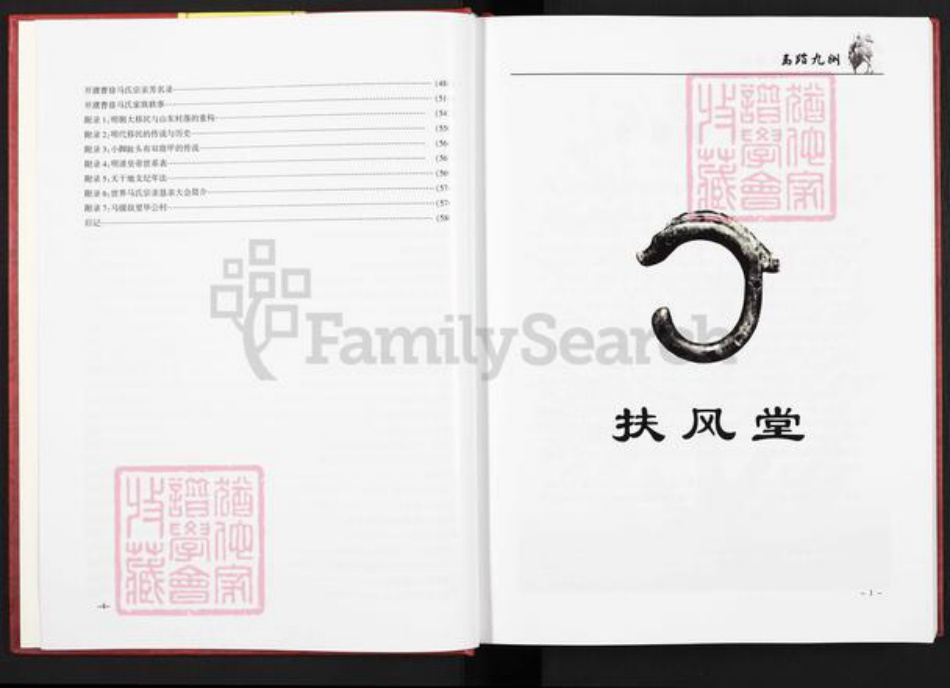 河南省濮阳市华龙区马氏扶风堂族谱-开濮曹徐马氏族谱.pdf电子版插图5