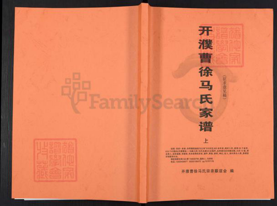 河南省濮阳市濮阳县梨园乡马氏扶风堂族谱-开濮曹徐马氏家谱.pdf电子版插图