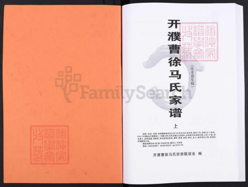 河南省濮阳市濮阳县梨园乡马氏扶风堂族谱-开濮曹徐马氏家谱.pdf电子版插图1