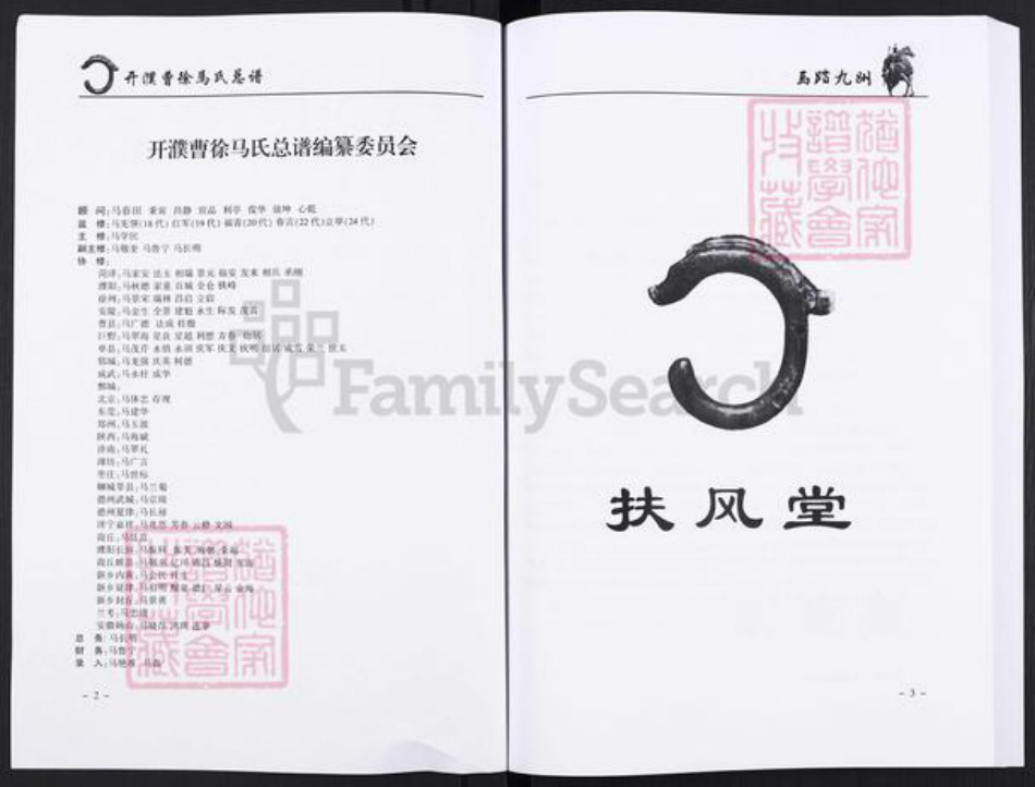 河南省濮阳市濮阳县梨园乡马氏扶风堂族谱-开濮曹徐马氏家谱.pdf电子版插图2
