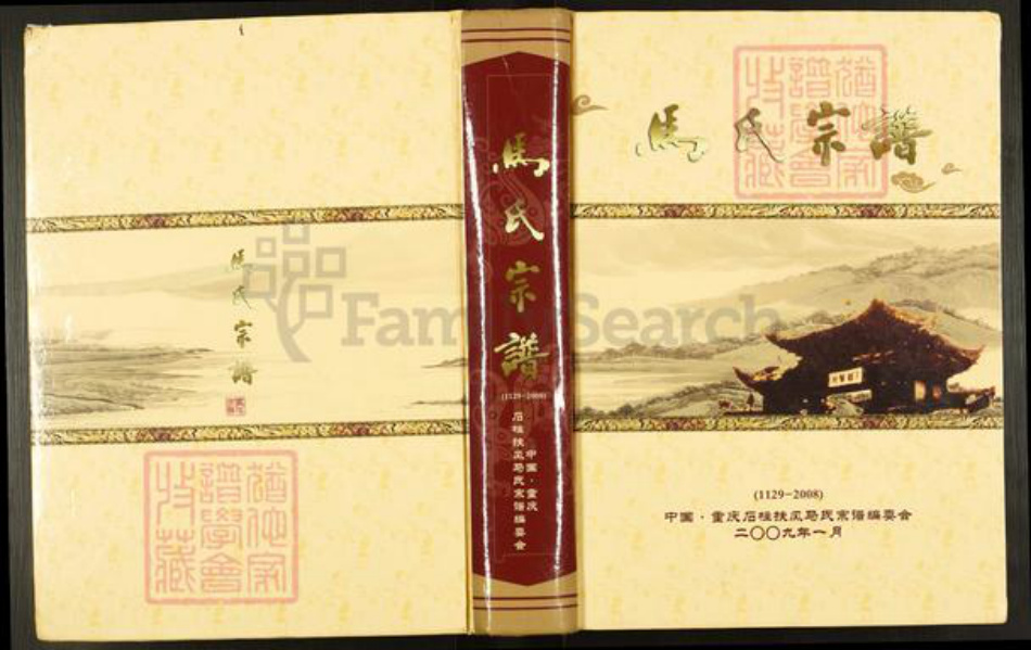 重庆市石砫土家族自治县马氏族谱-石柱马氏宗谱.pdf电子版插图