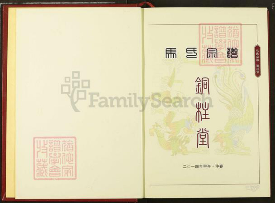 湖北省仙桃市马氏铜柱堂族谱-江汉马氏统谱.铜柱堂宗谱.pdf电子版插图2
