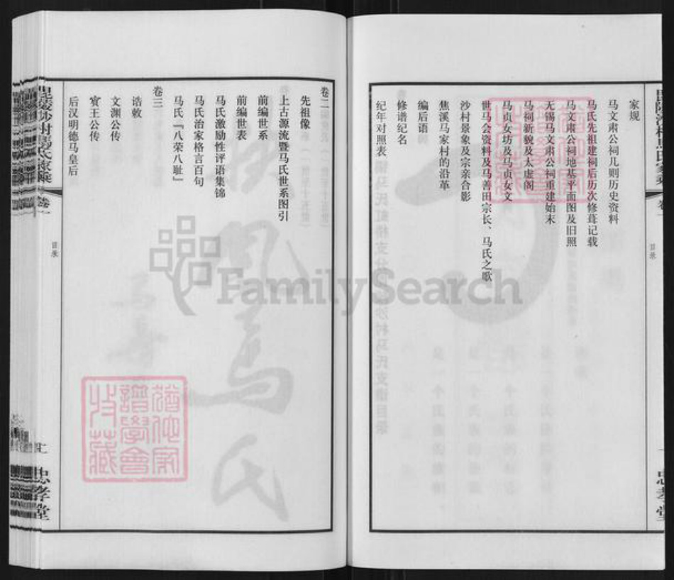 江苏省常州市天宁区郑陆镇马氏忠孝堂族谱-毗陵沙村马氏家乘.pdf电子版插图3