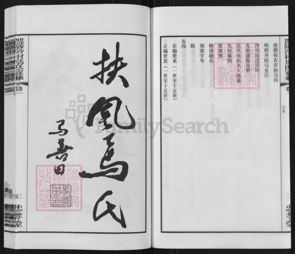 江苏省常州市天宁区郑陆镇马氏忠孝堂族谱-毗陵沙村马氏家乘.pdf电子版插图4