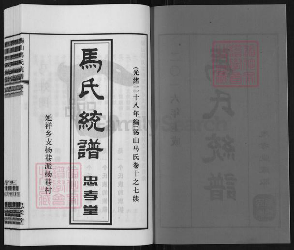 江苏省无锡市锡山区鹅湖镇马氏忠孝堂族谱-马氏统谱.延祥乡支杨巷派.pdf电子版插图2