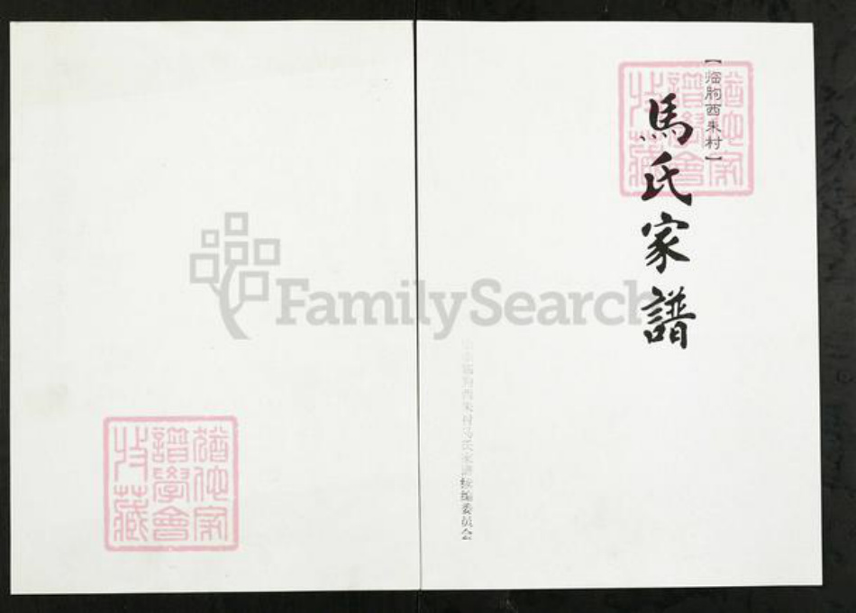 山东省潍坊市临朐县马氏族谱-临朐西朱村马氏家谱.pdf电子版插图