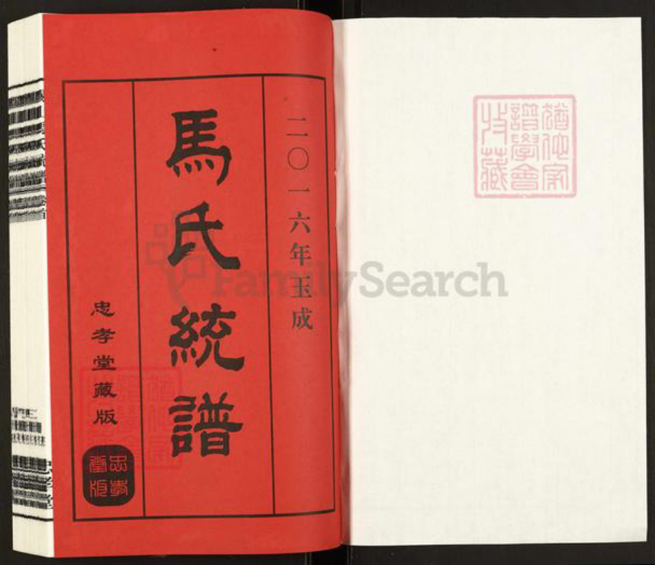 江苏省无锡市锡山区鹅湖镇马氏忠孝堂族谱-马氏统谱.延祥乡支杨巷派.pdf电子版插图1