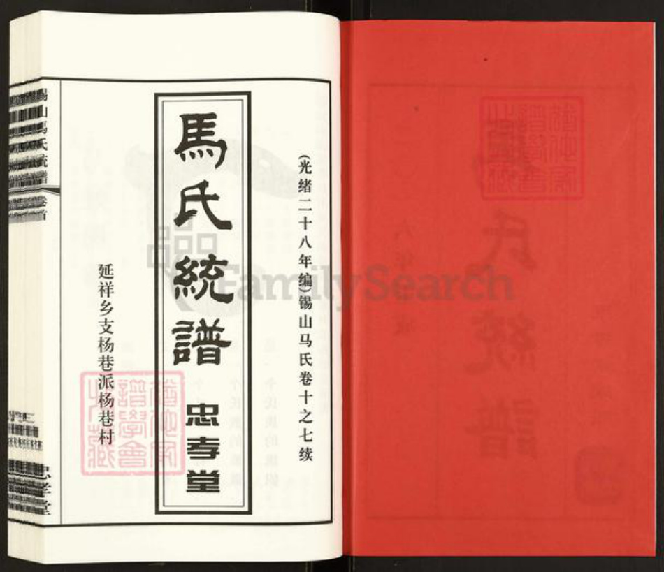 江苏省无锡市锡山区鹅湖镇马氏忠孝堂族谱-马氏统谱.延祥乡支杨巷派.pdf电子版插图2