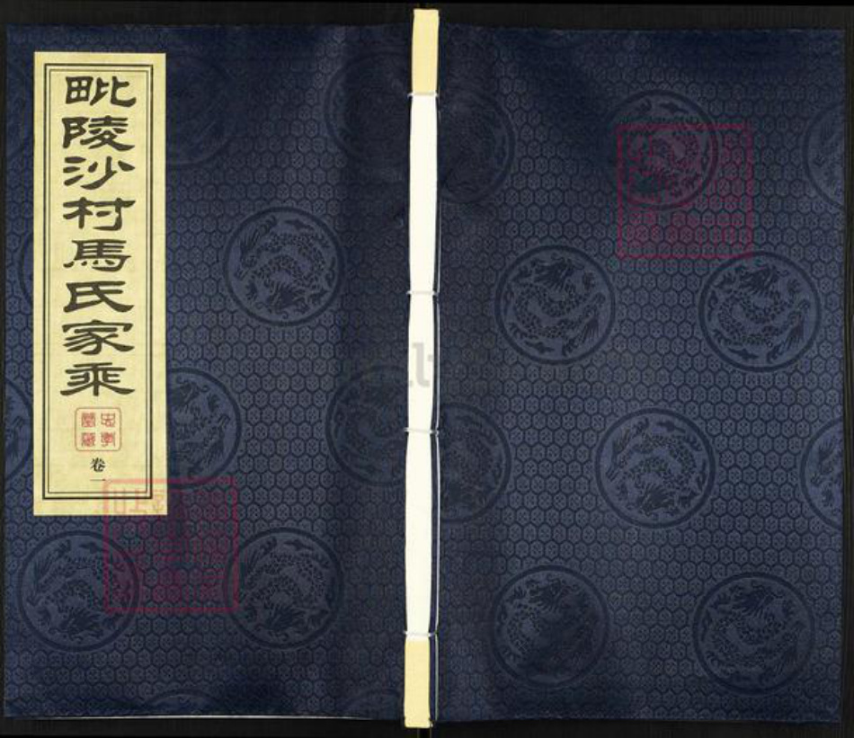 江苏省常州市天宁区郑陆镇马氏忠孝堂族谱-毗陵沙村马氏家承.pdf电子版插图