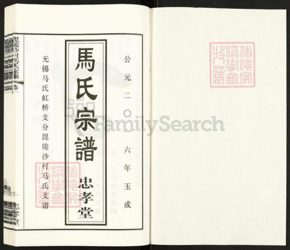 江苏省常州市天宁区郑陆镇马氏忠孝堂族谱-毗陵沙村马氏家承.pdf电子版插图1