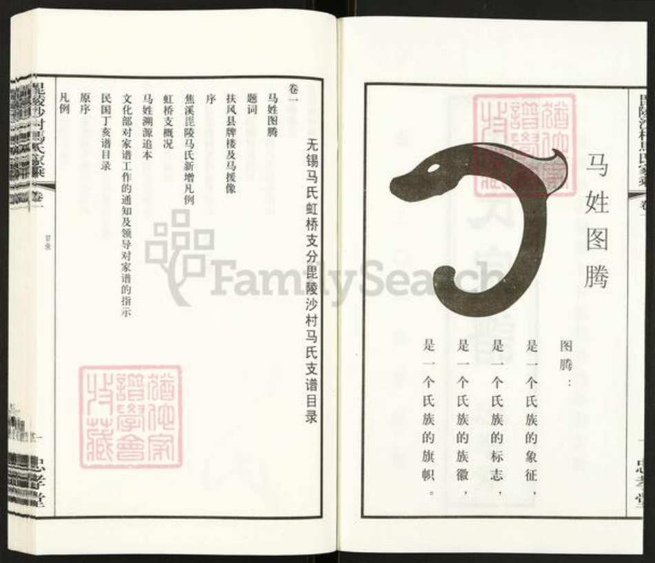 江苏省常州市天宁区郑陆镇马氏忠孝堂族谱-毗陵沙村马氏家承.pdf电子版插图2