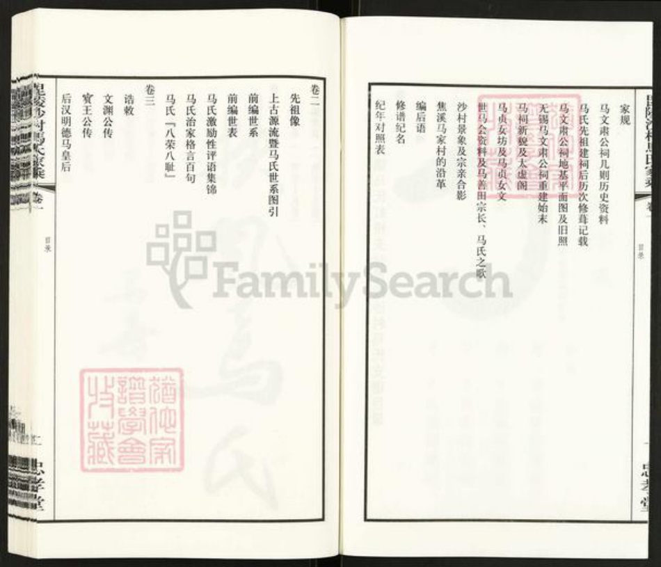 江苏省常州市天宁区郑陆镇马氏忠孝堂族谱-毗陵沙村马氏家承.pdf电子版插图3