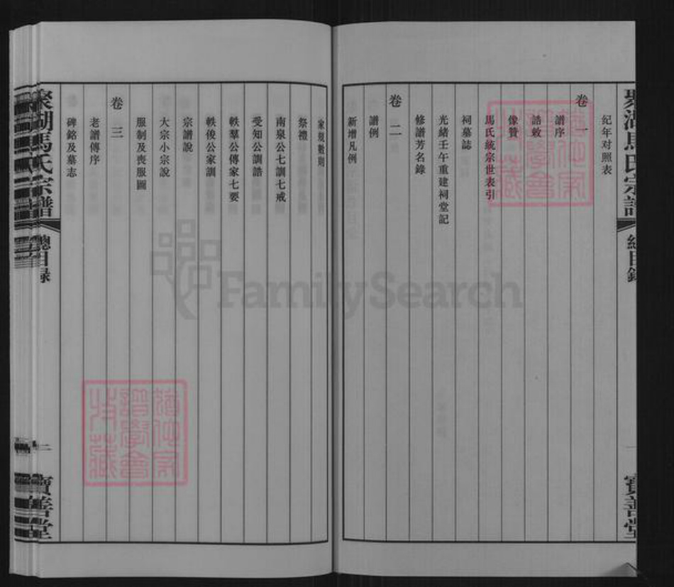 江苏省常州市武进县马氏宝善堂族谱-聚湖马氏宗谱.pdf电子版插图3