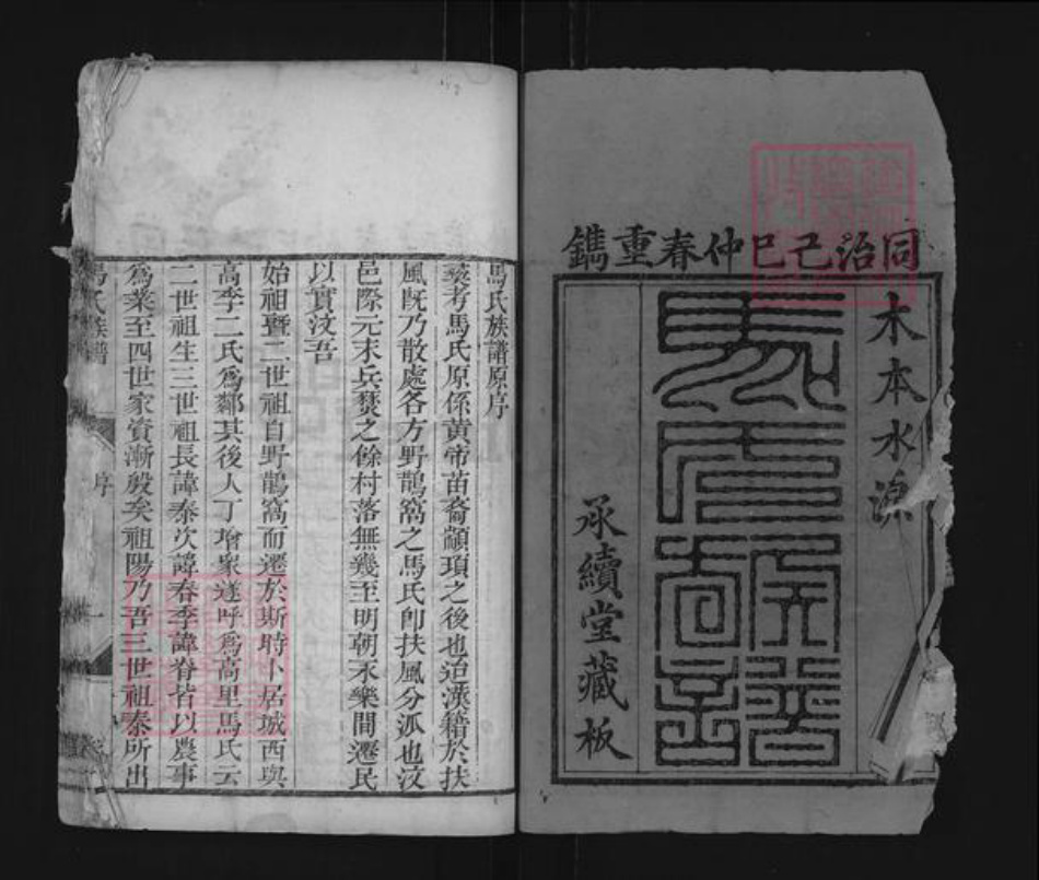 山东省济宁市汶上县马氏承续堂族谱-汶邑马氏族谱.pdf电子版插图1