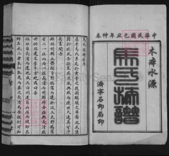 山东省济宁市汶上县马氏敦睦堂族谱-汶邑马氏族谱.pdf电子版插图1