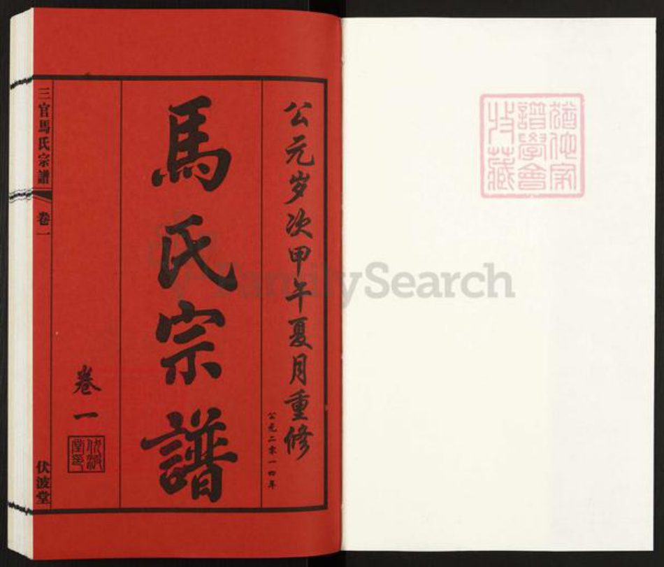 江苏省无锡市江阴市马氏伏波堂族谱-三官马氏宗谱.pdf电子版插图1