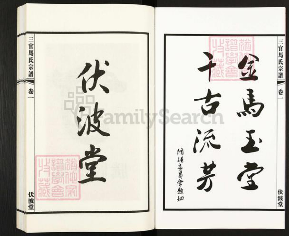 江苏省无锡市江阴市马氏伏波堂族谱-三官马氏宗谱.pdf电子版插图3