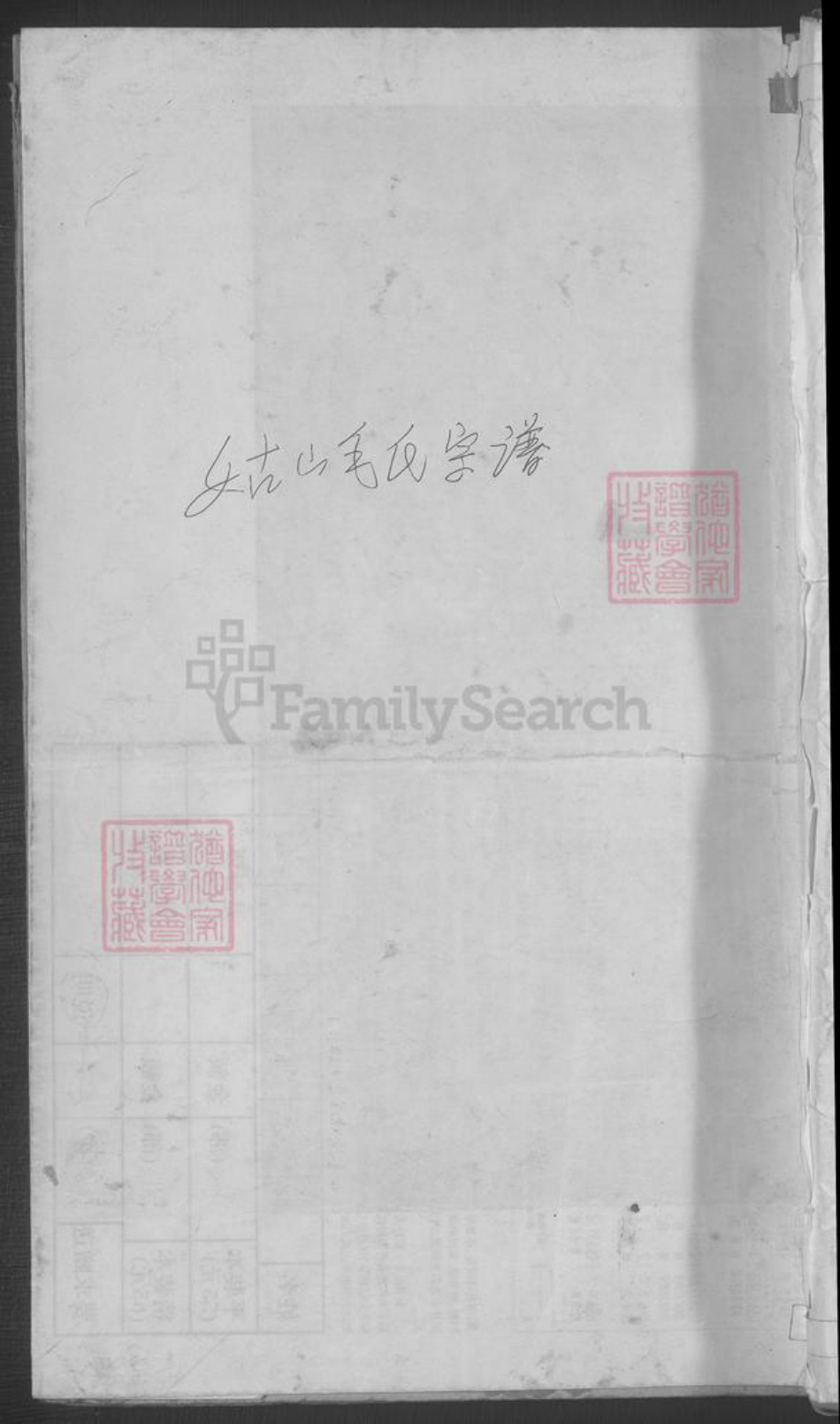 浙江省金华市浦江县毛氏族谱-浦阳姑山毛氏宗谱 [4卷].pdf电子版插图