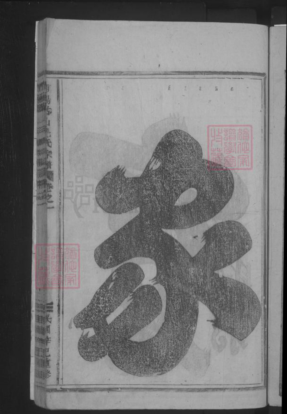 浙江省金华市浦江县毛氏族谱-浦阳姑山毛氏宗谱 [4卷].pdf电子版插图3