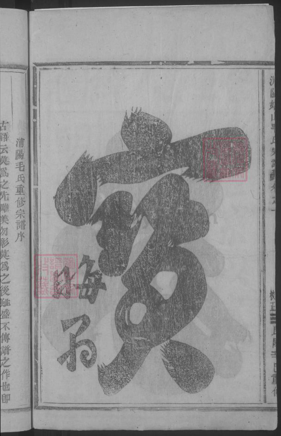 浙江省金华市浦江县毛氏族谱-浦阳姑山毛氏宗谱 [4卷].pdf电子版插图4