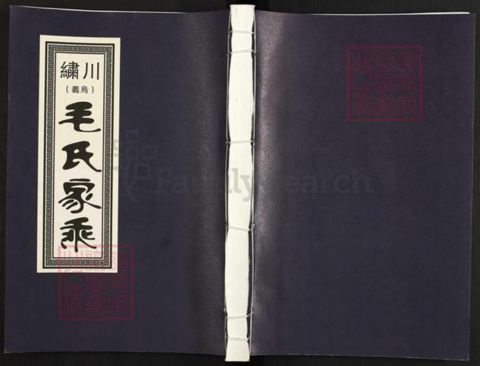 浙江省金华市义乌市北苑街道毛氏族谱-绣川毛氏宗谱.pdf电子版插图