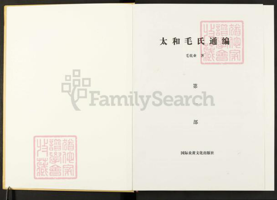 河南省安阳市滑县毛氏西河堂族谱-太和毛氏通编.pdf电子版插图1