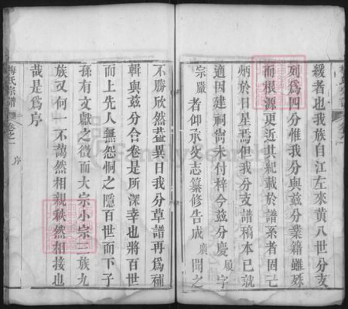 湖北省武汉市新洲区梅氏族谱-梅氏宗谱.pdf电子版插图5