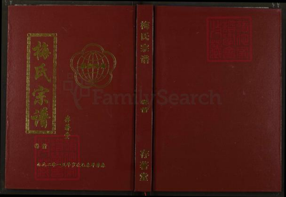 湖北省咸宁市梅氏存着堂族谱-梅氏宗谱.pdf电子版插图