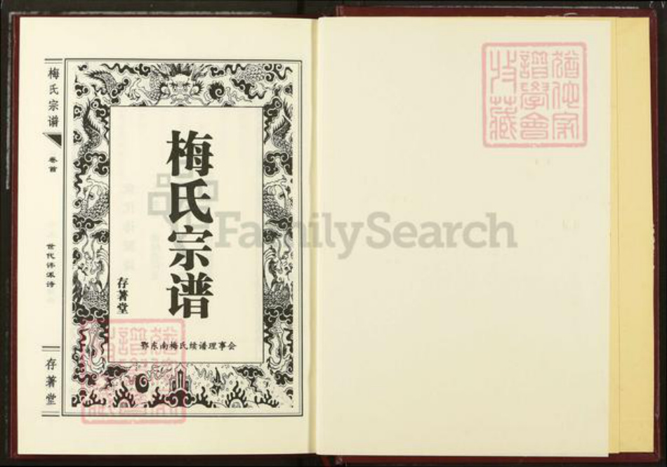 湖北省咸宁市梅氏存着堂族谱-梅氏宗谱.pdf电子版插图1