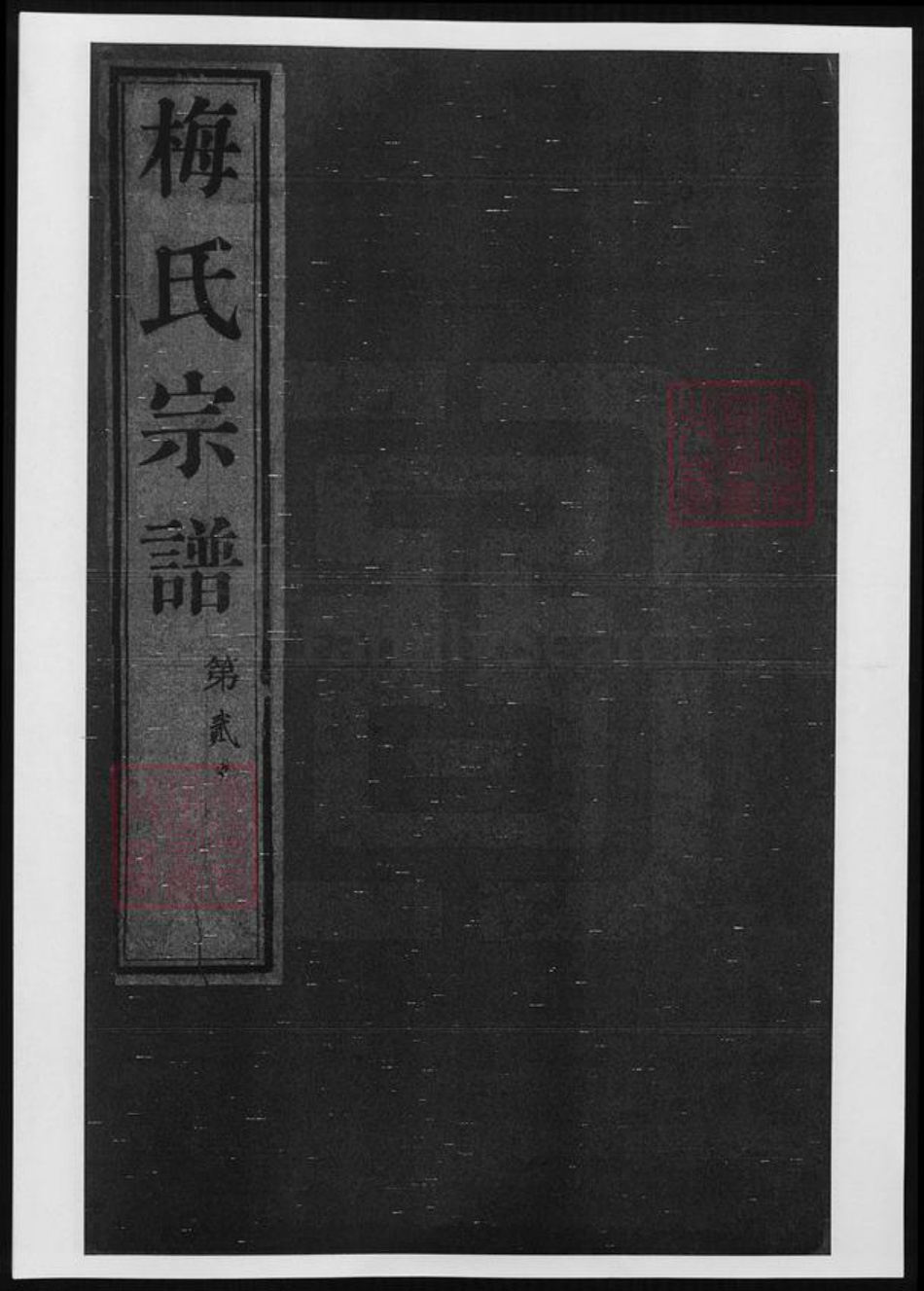 江苏省梅氏族谱-梅氏宗谱.pdf电子版插图