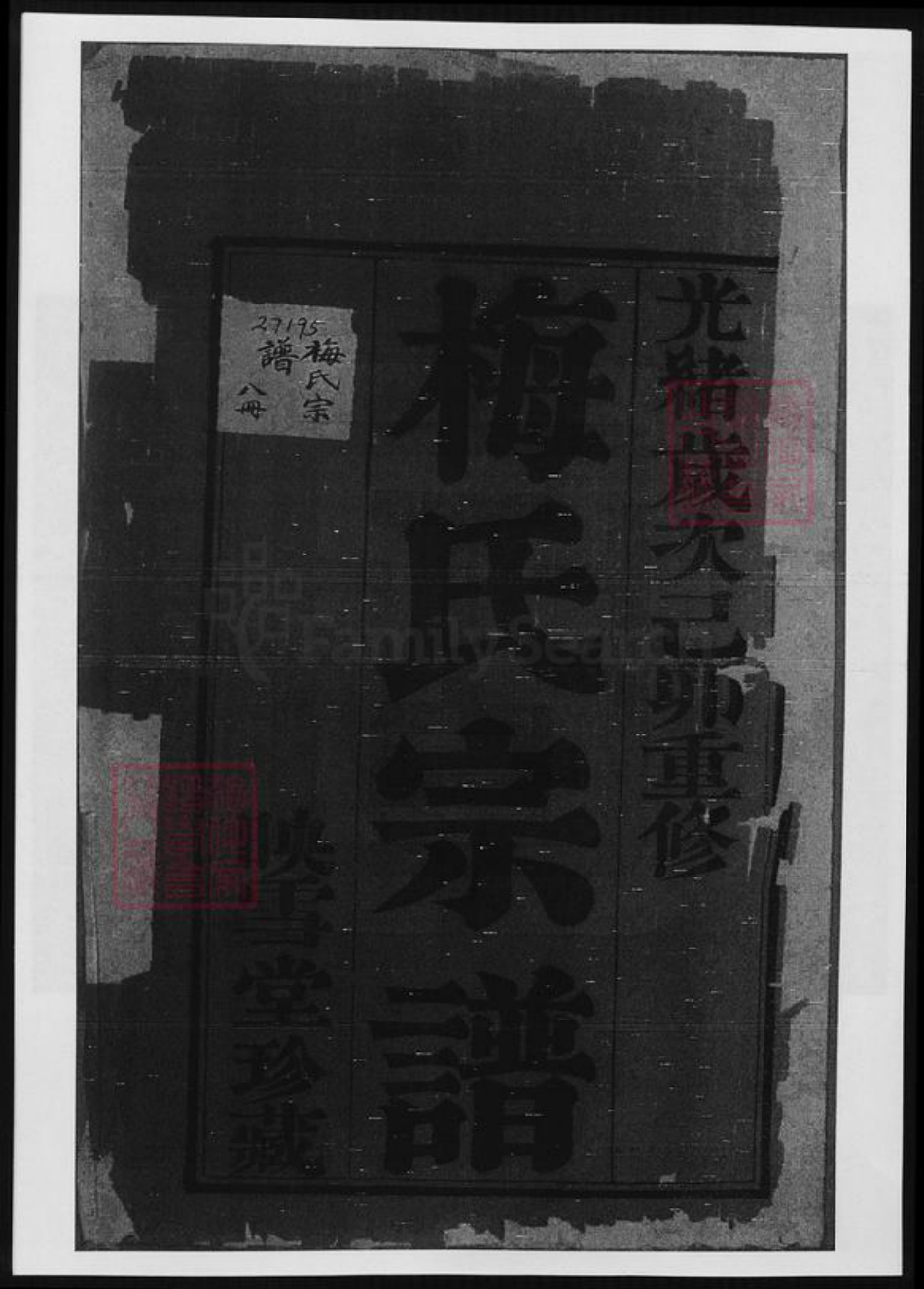 江苏省梅氏族谱-梅氏宗谱.pdf电子版插图2