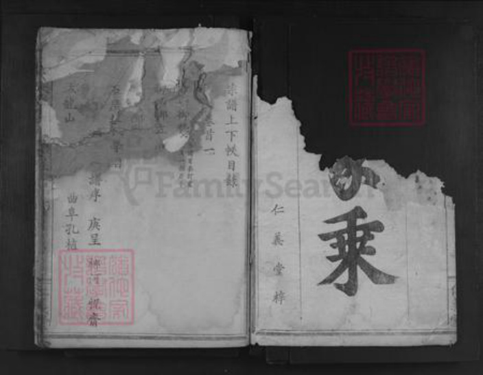 湖北省黄石市阳新县兴国镇孟氏仁义堂族谱-孟氏大成宗谱.pdf电子版插图1